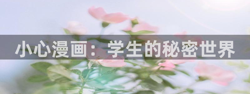平行天堂漫画免费看：小心漫画：学生的秘密世界