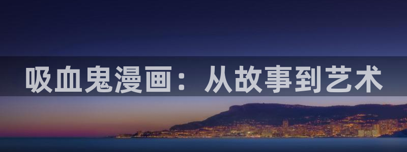 类似平行天堂漫画：吸血鬼漫画：从故事到艺术