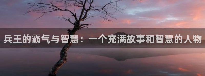 天堂漫画免费版：兵王的霸气与智慧：一个充满故事和智慧的人物