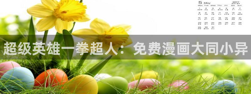 漫天堂漫画在哪下：超级英雄一拳超人：免费漫画大同小异