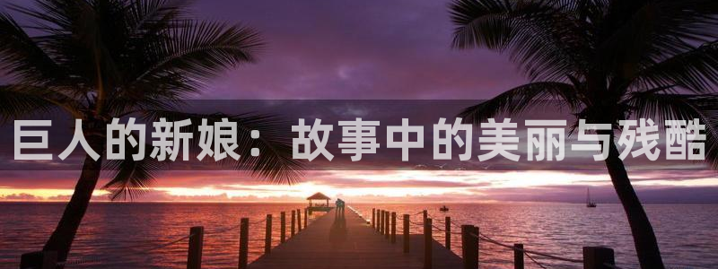 天堂漫画在线观看免费入口：巨人的新娘：故事中的美丽与残酷