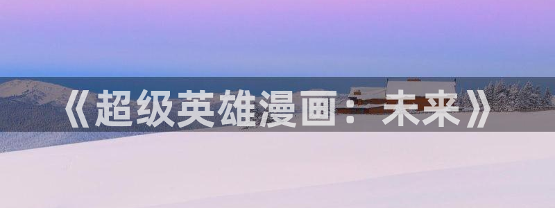 日本天堂漫画：《超级英雄漫画：未来》