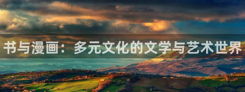 天堂漫画网站免费入口：书与漫画：多元文化的文学与艺术世界