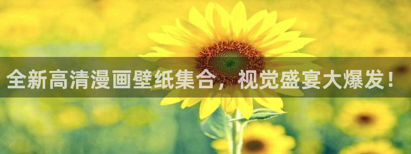 天堂漫画叫什么：全新高清漫画壁纸集合，视觉盛宴大爆发！