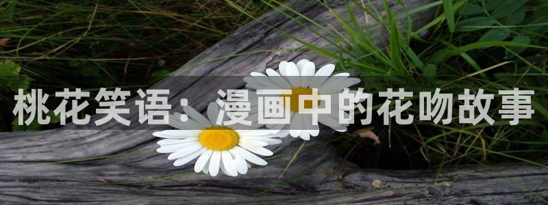 学院天堂漫画：桃花笑语：漫画中的花吻故事