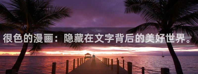 jmcomic天堂漫画：很色的漫画：隐藏在文字背后的美好世界。