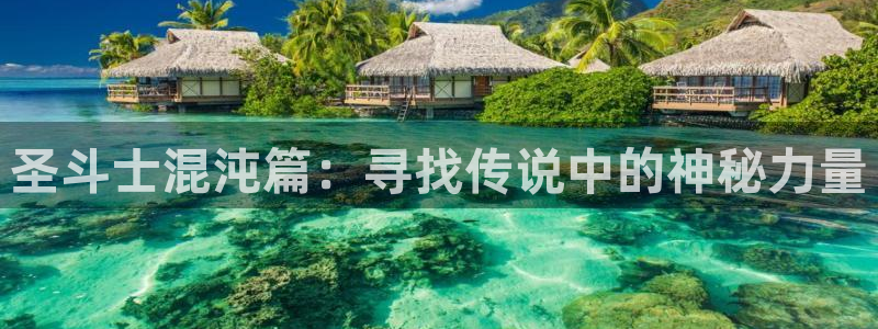 异世界天堂漫画：圣斗士混沌篇：寻找传说中的神秘力量